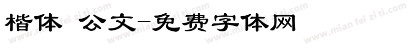 楷体 公文字体转换